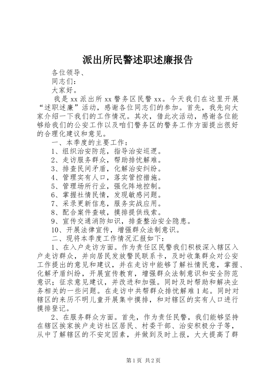 派出所民警述职述廉报告_第1页