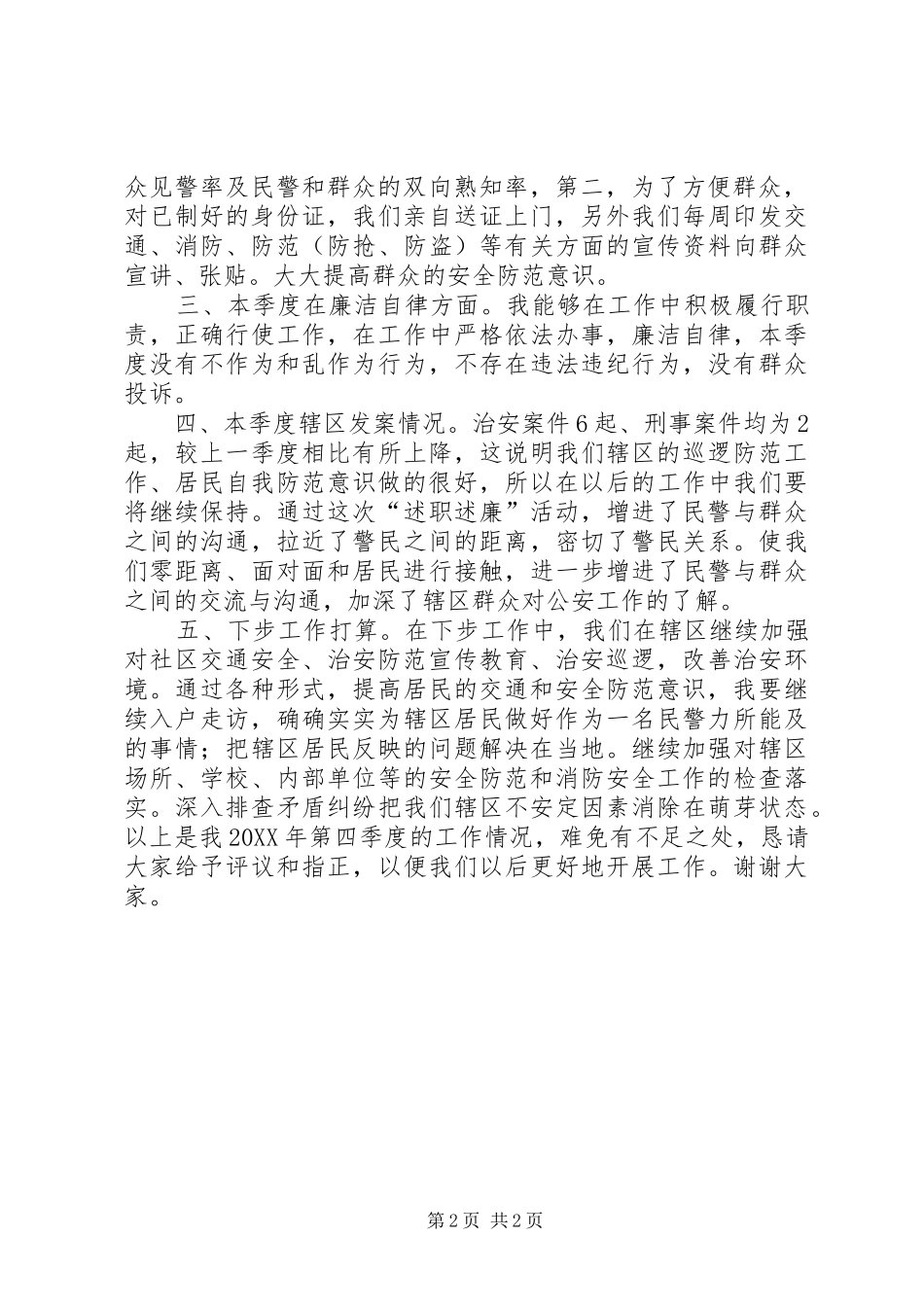 派出所民警述职述廉报告_第2页