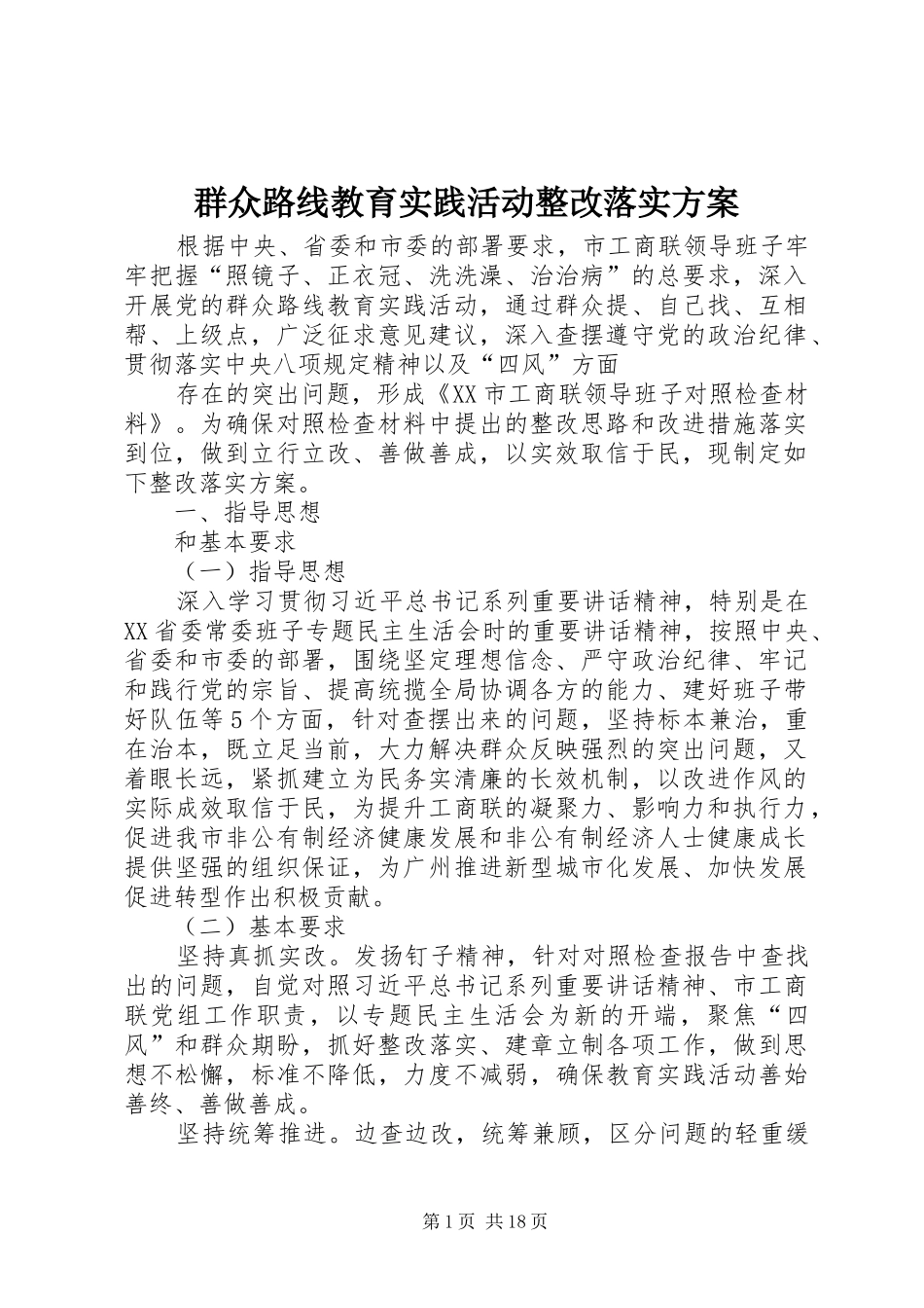 群众路线教育实践活动整改落实方案_第1页