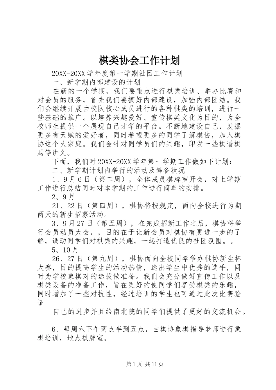 棋类协会工作计划_第1页
