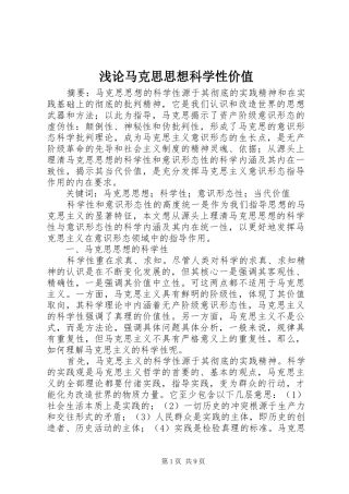 浅论马克思思想科学性价值