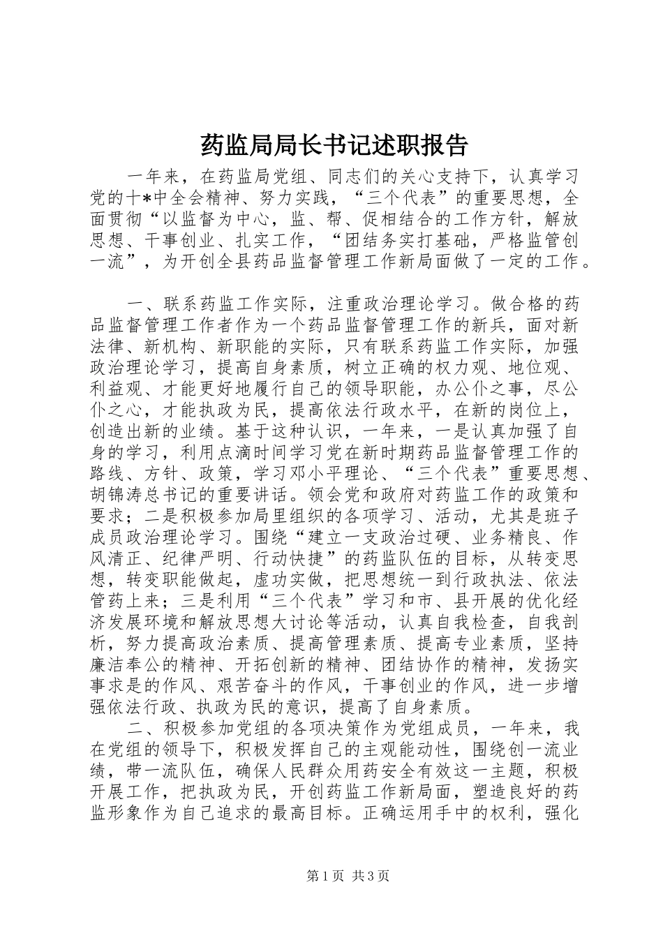 药监局局长书记述职报告_第1页