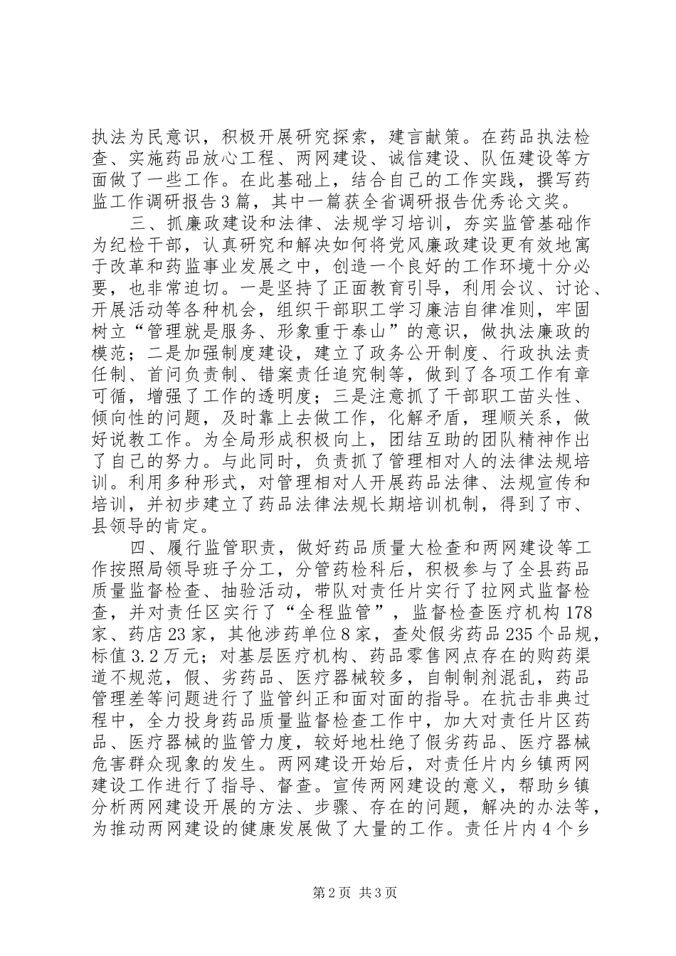 药监局局长书记述职报告_第2页