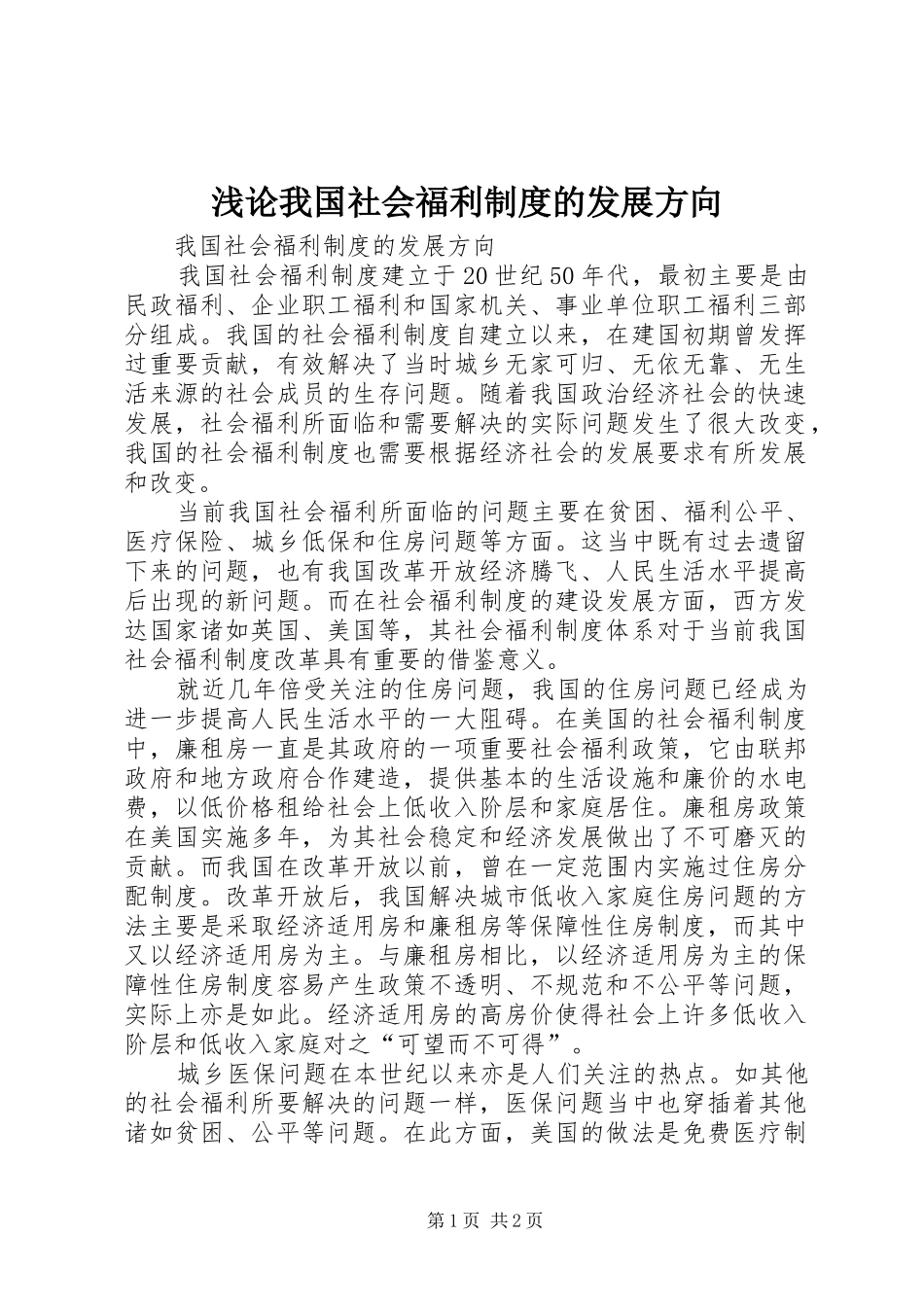 浅论我国社会福利制度的发展方向_第1页
