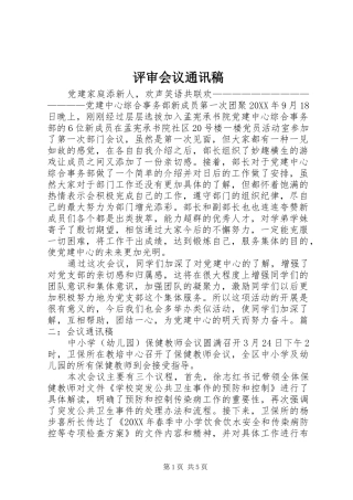 评审会议通讯稿