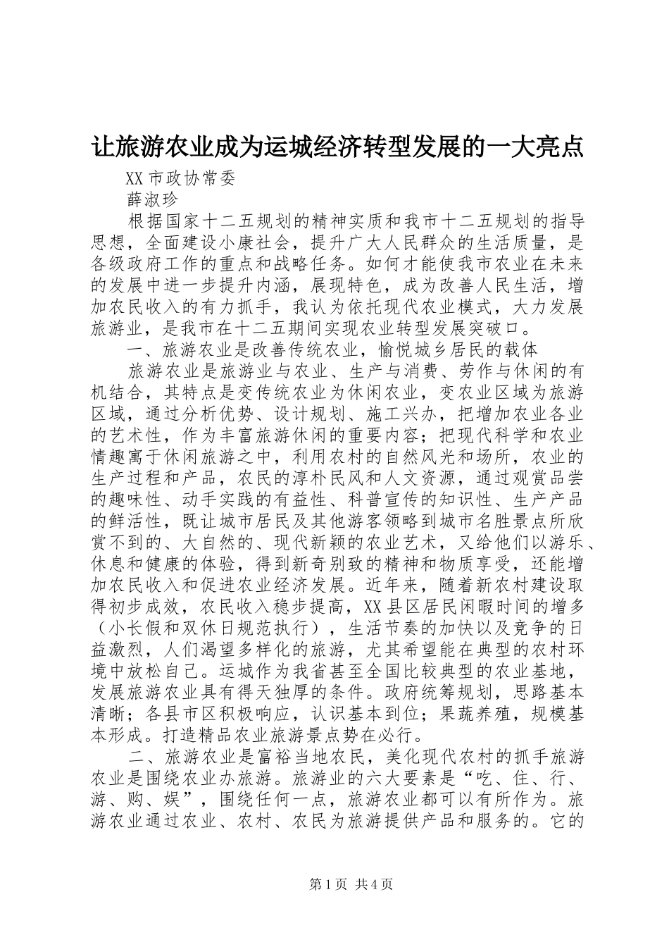 让旅游农业成为运城经济转型发展的一大亮点_第1页