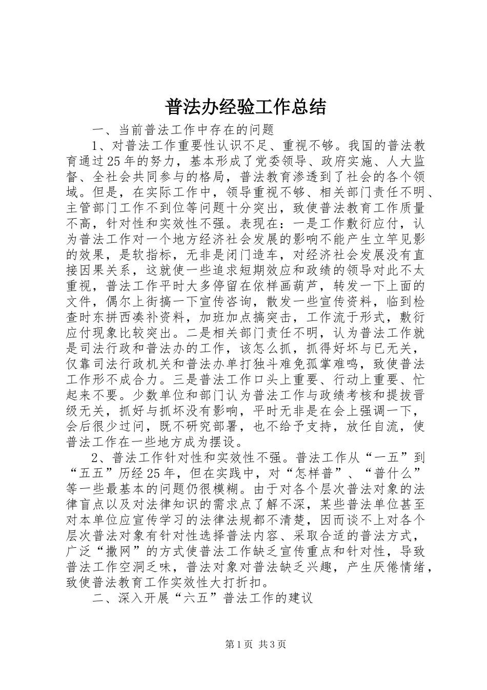 普法办经验工作总结_第1页