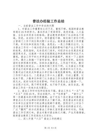 普法办经验工作总结