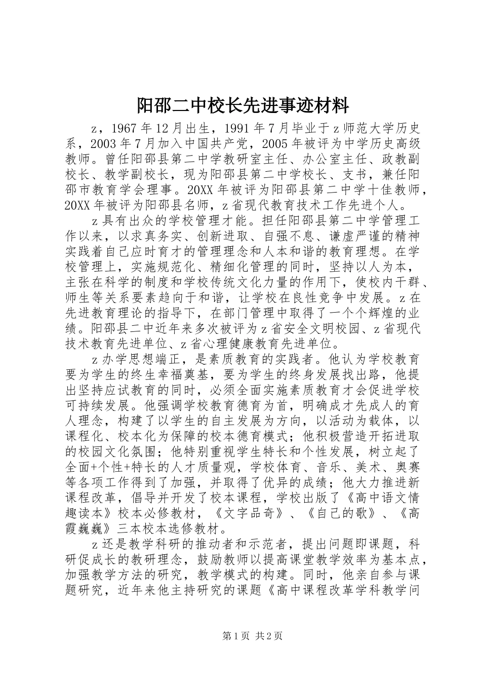 阳邵二中校长先进事迹材料_第1页