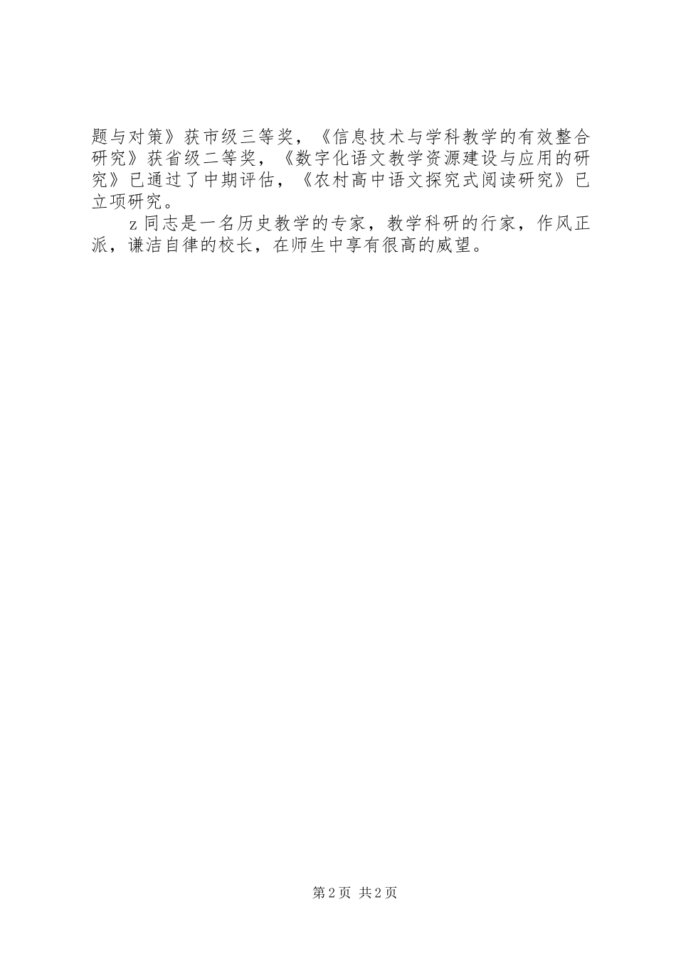 阳邵二中校长先进事迹材料_第2页