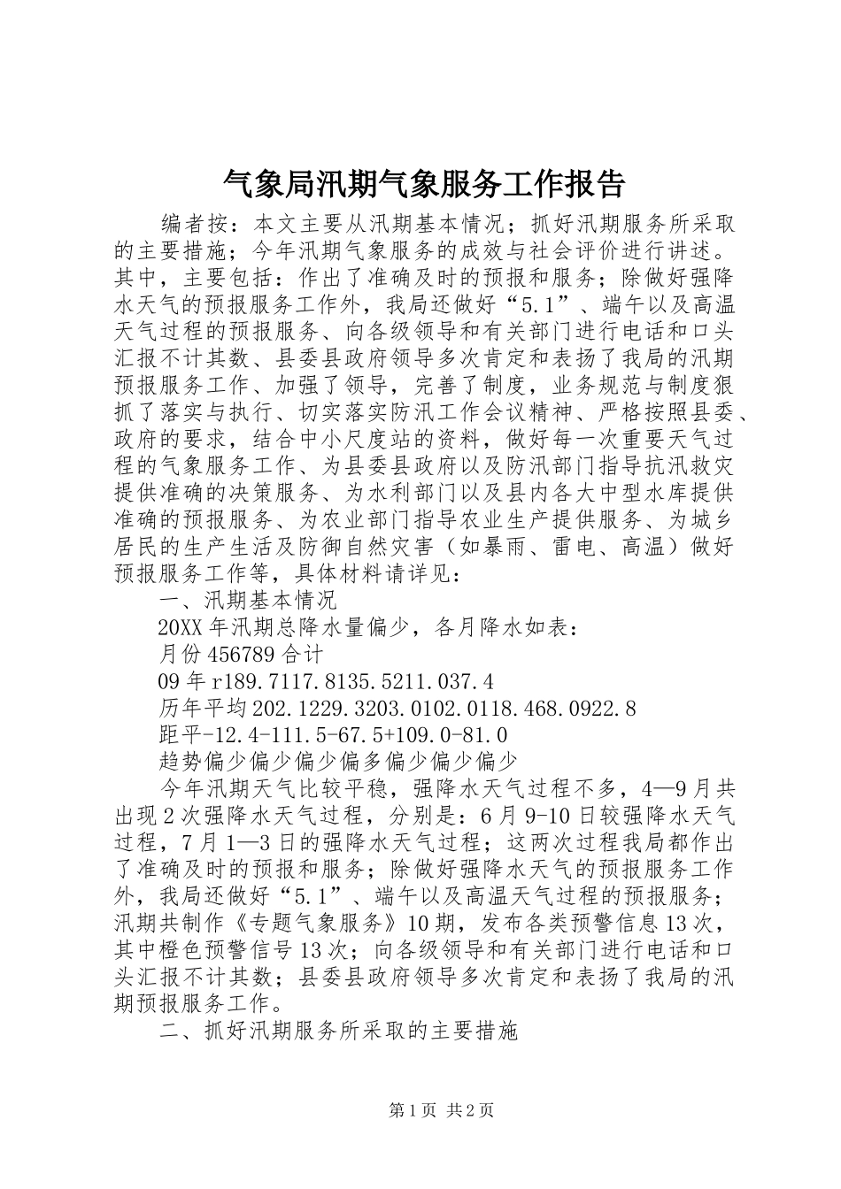 气象局汛期气象服务工作报告_第1页