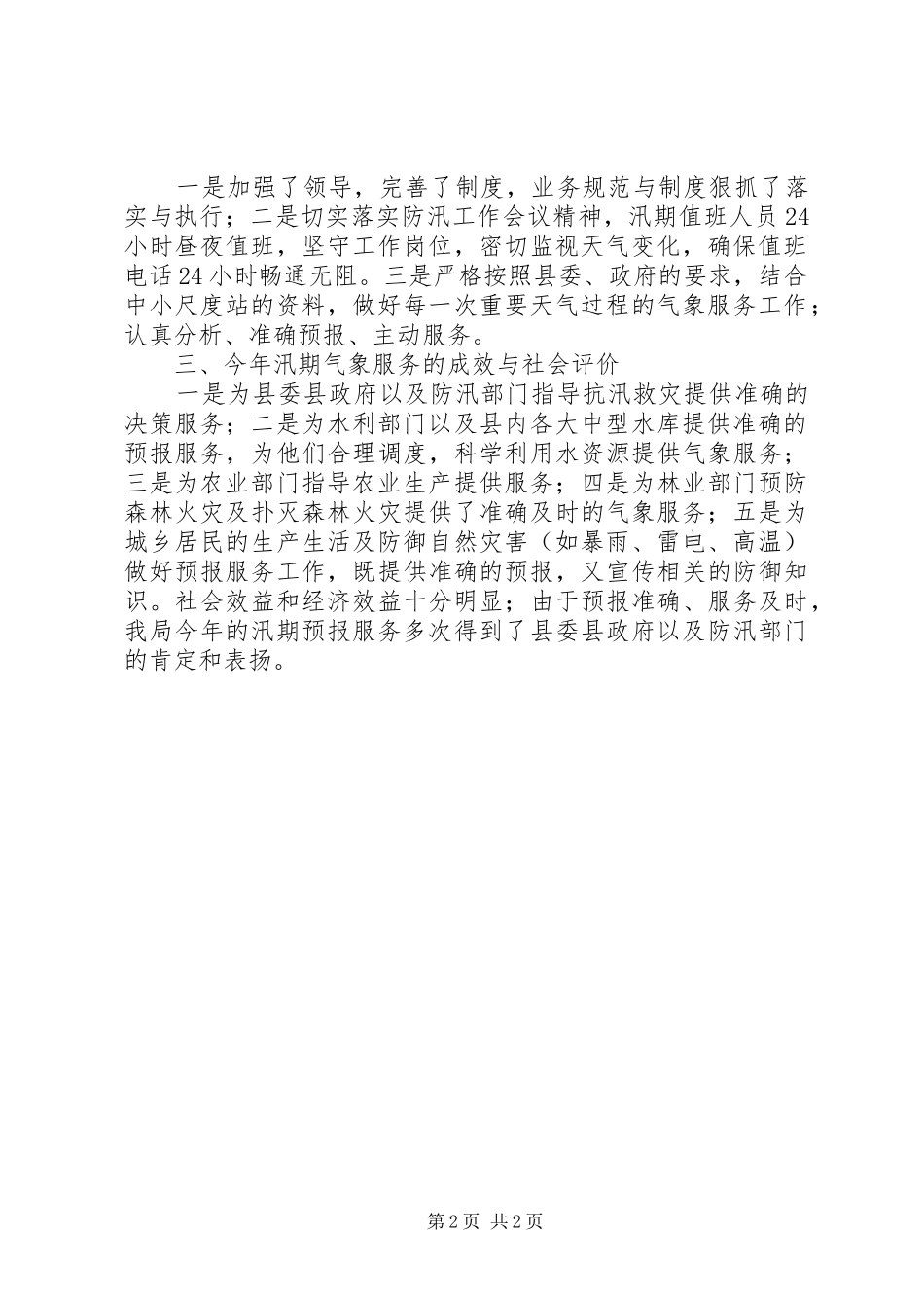 气象局汛期气象服务工作报告_第2页