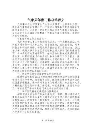 气象局年度工作总结范文