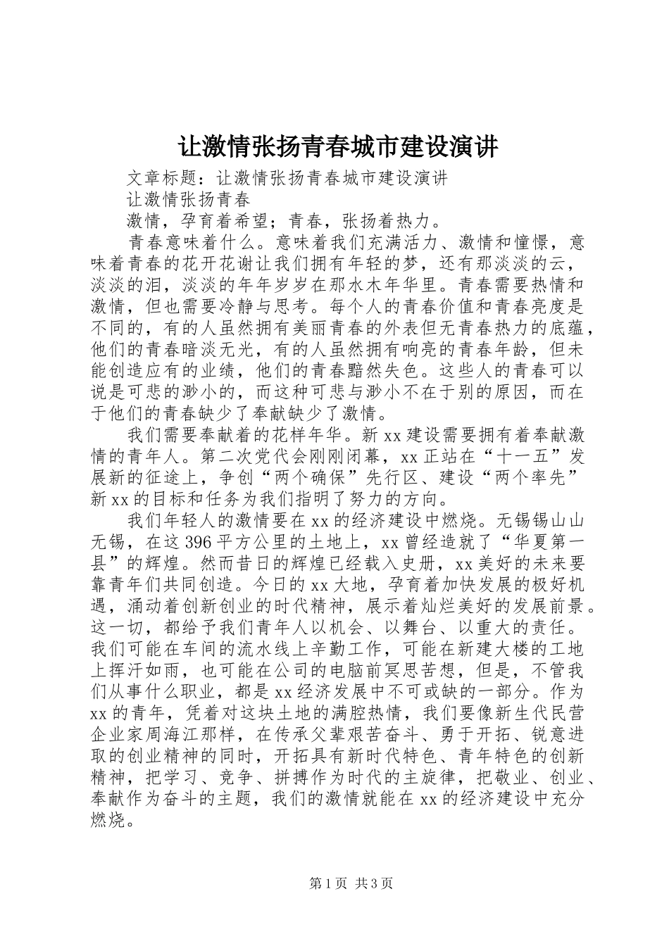 让激情张扬青春城市建设演讲_第1页