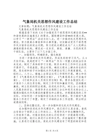 气象局机关思想作风建设工作总结