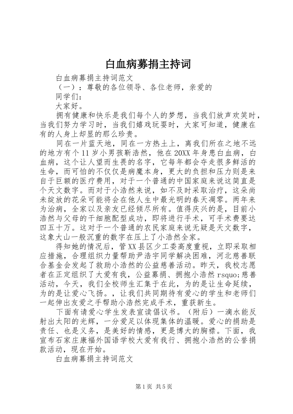 白血病募捐主持词_第1页