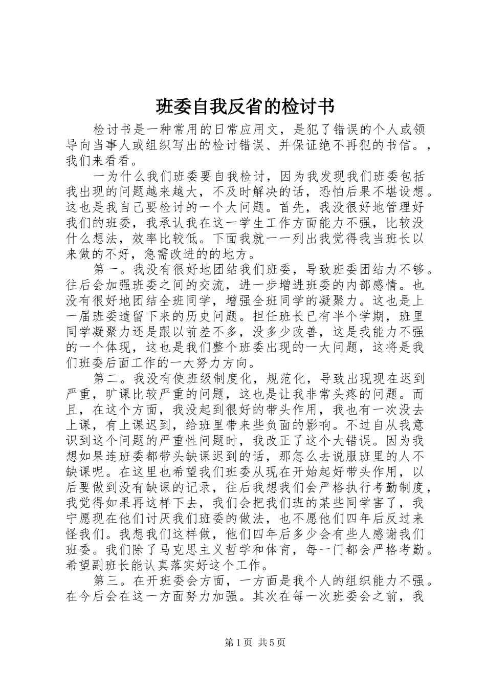 班委自我反省的检讨书_第1页