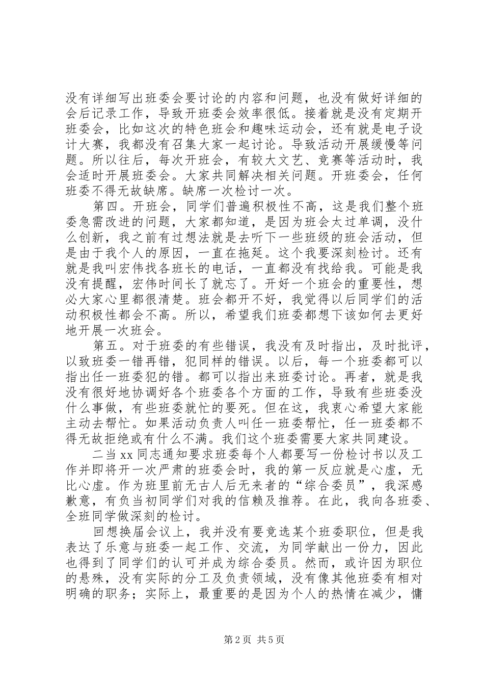 班委自我反省的检讨书_第2页