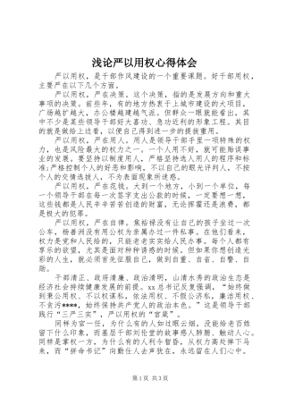 浅论严以用权心得体会