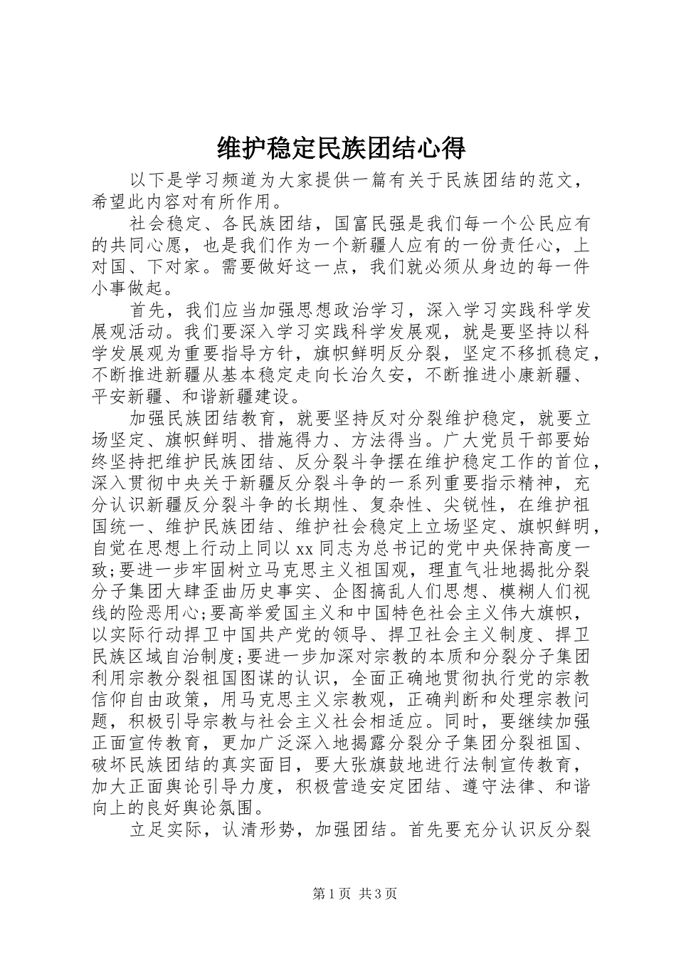 维护稳定民族团结心得_第1页