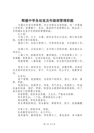 邺建中学各处室及年级部管理职能