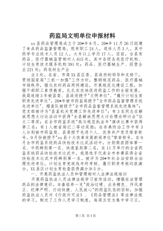 药监局文明单位申报材料