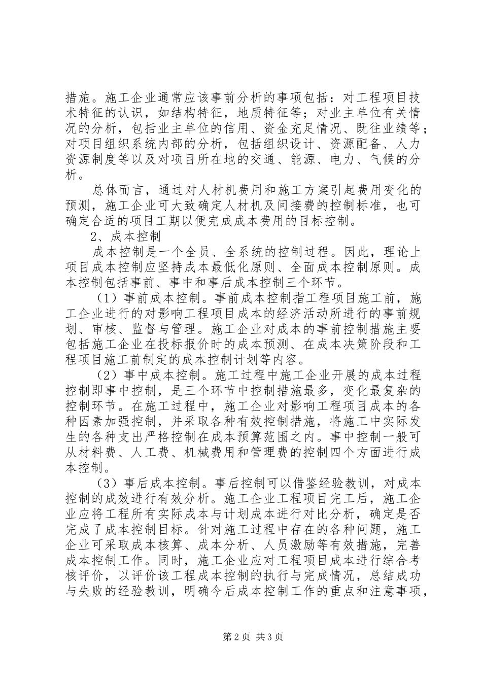 浅淡成本控制工作思路_第2页
