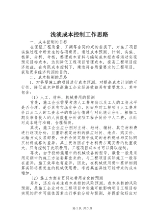 浅淡成本控制工作思路