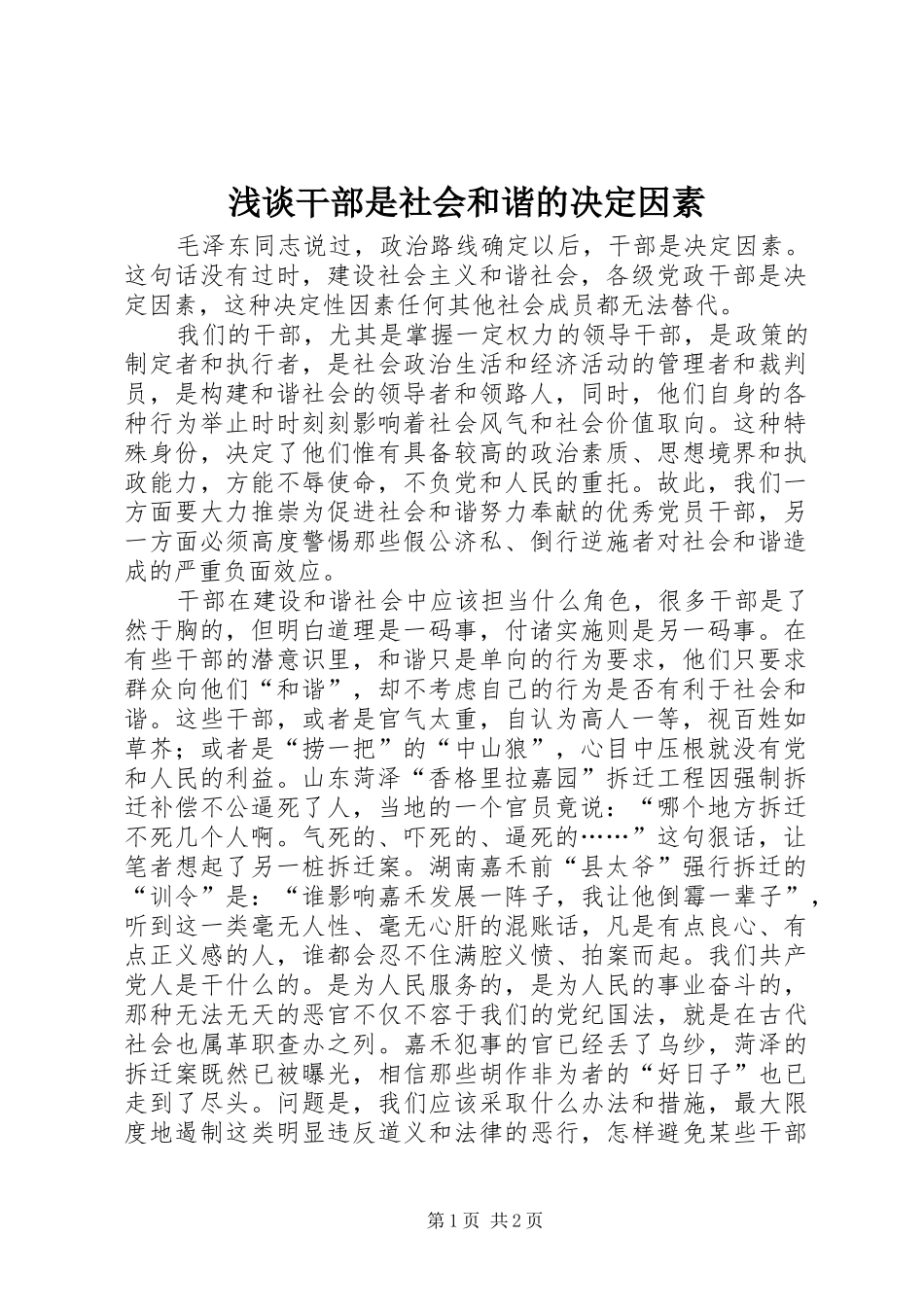浅谈干部是社会和谐的决定因素_第1页