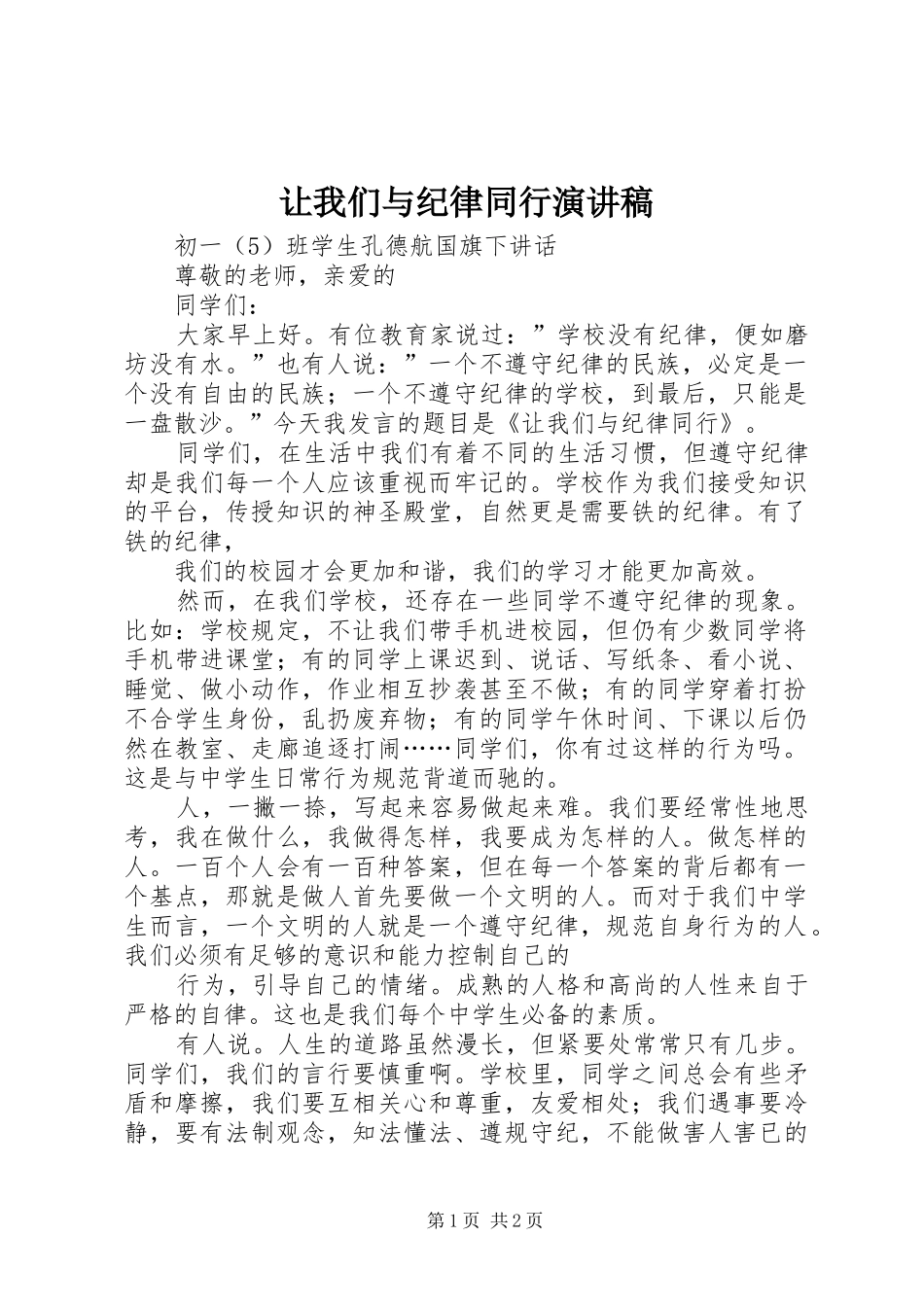 让我们与纪律同行演讲稿_第1页