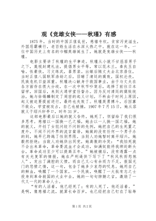 观竞雄女侠秋瑾有感