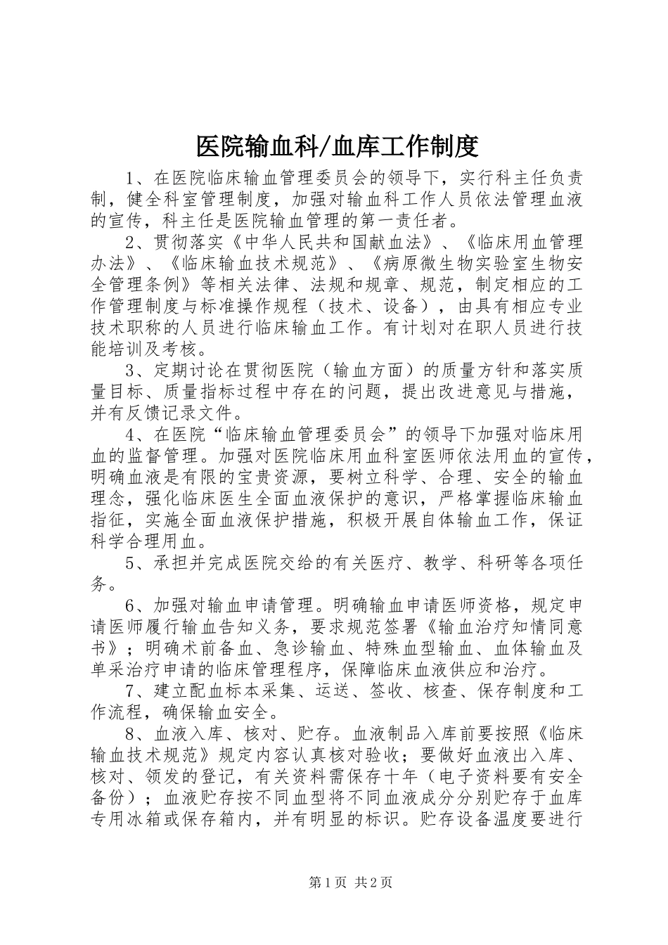 血库工作制度_第1页