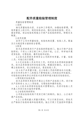 配件质量检验管理制度