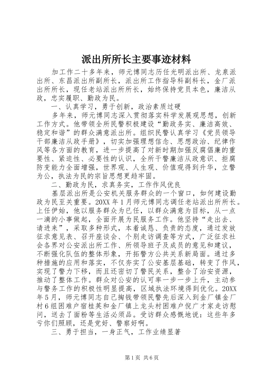 派出所所长主要事迹材料_第1页