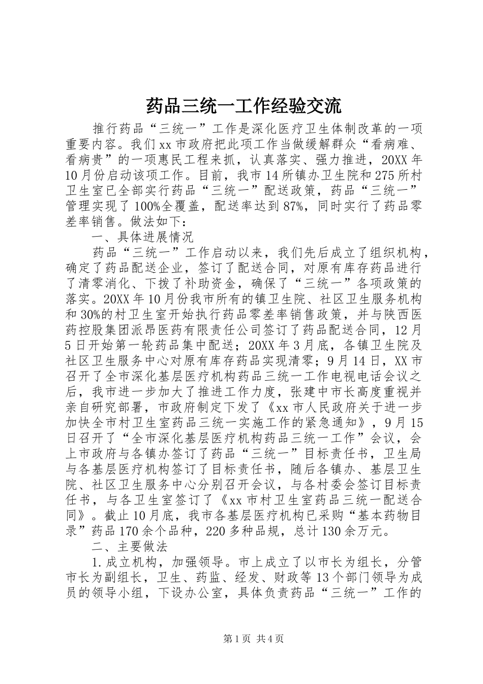 药品三统一工作经验交流_第1页