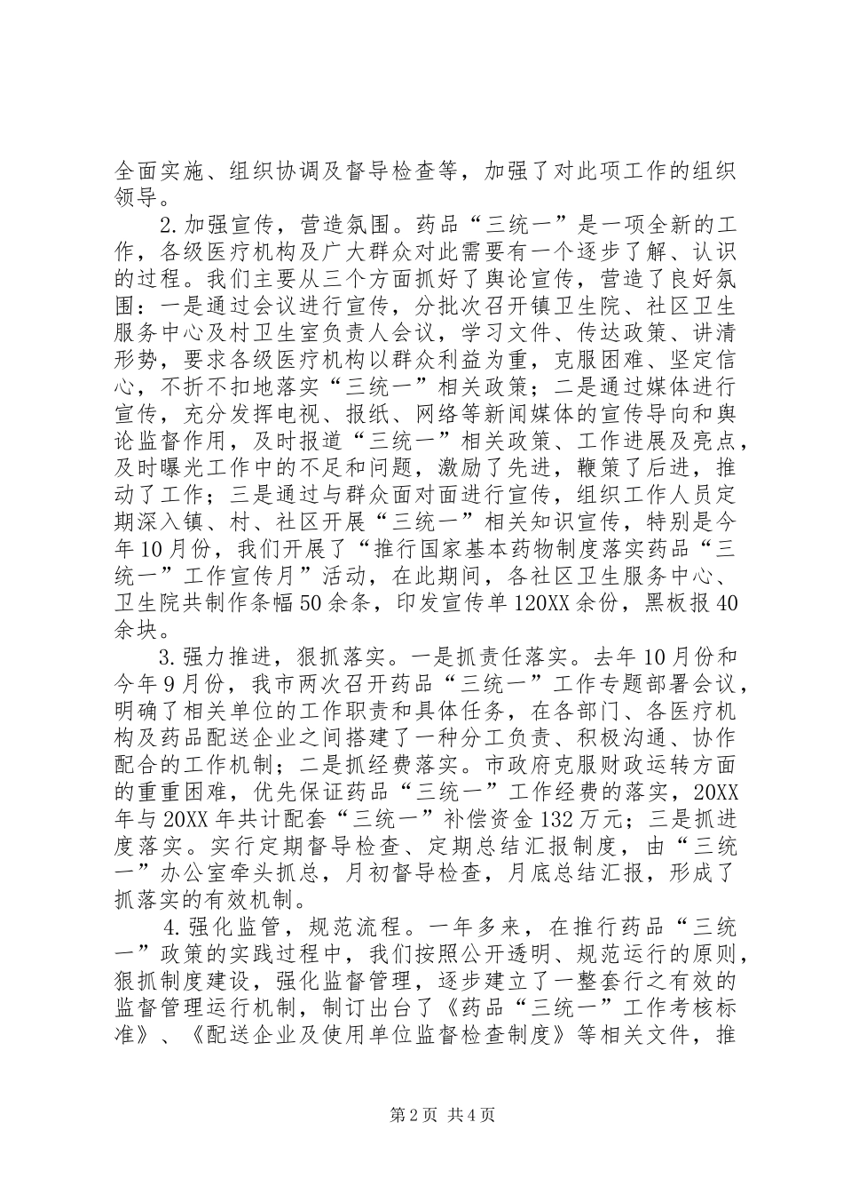药品三统一工作经验交流_第2页