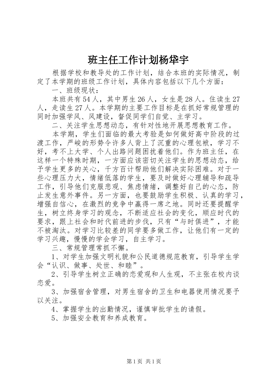 班主任工作计划杨牮宇_第1页