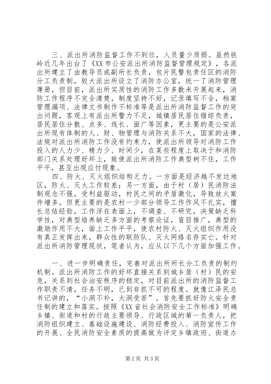 派出所消防管理现状与对策_第2页