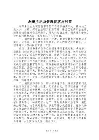 派出所消防管理现状与对策