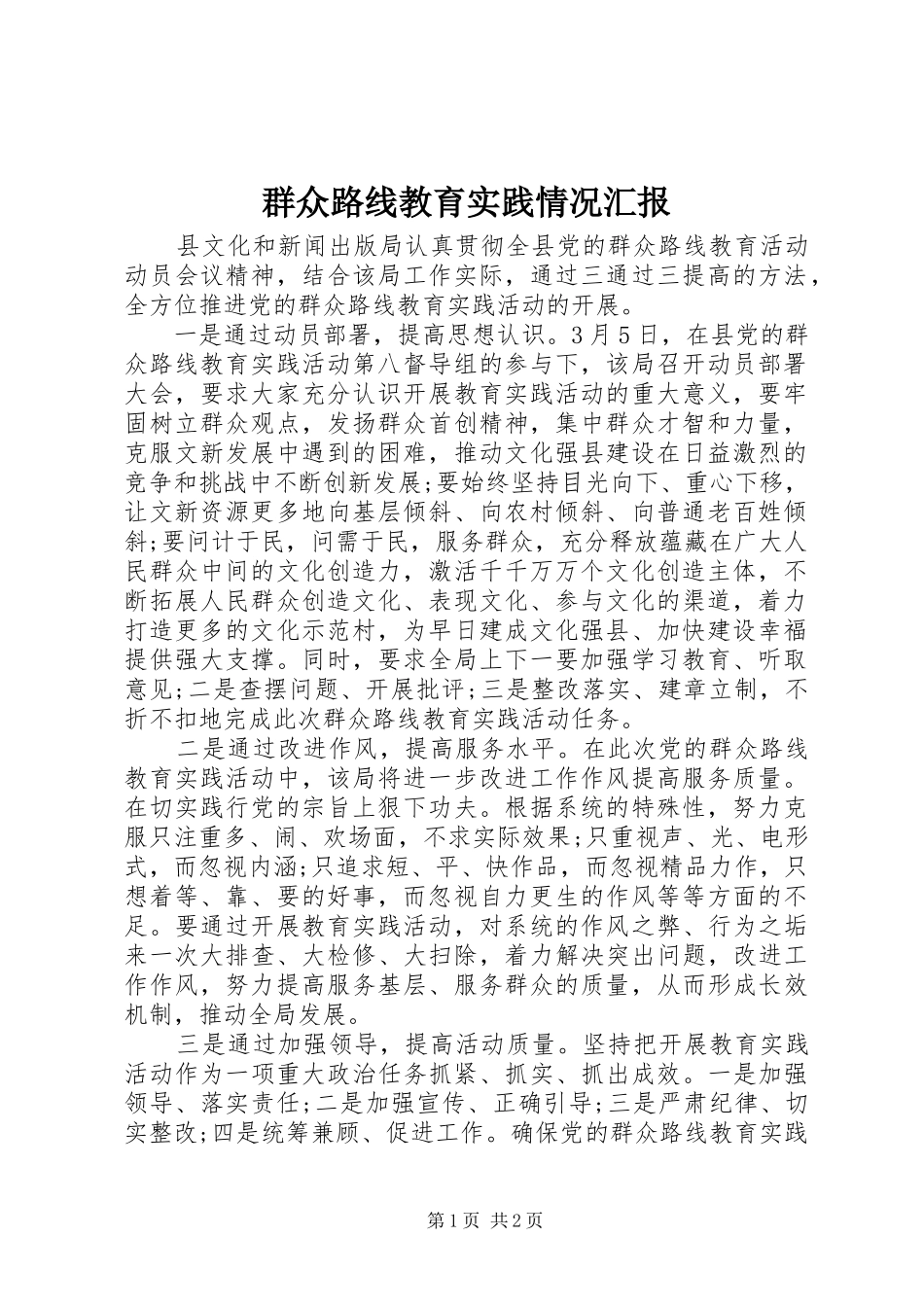 群众路线教育实践情况汇报_第1页