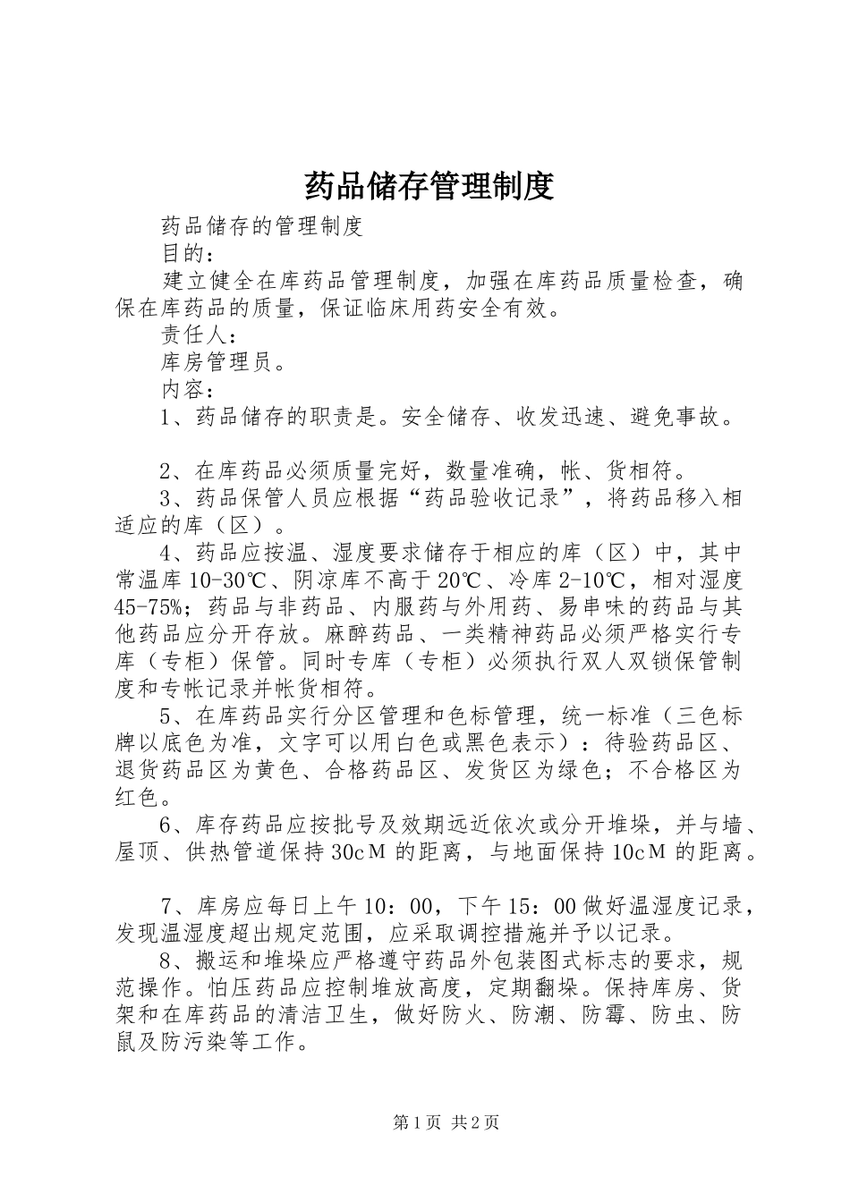 药品储存管理制度_第1页
