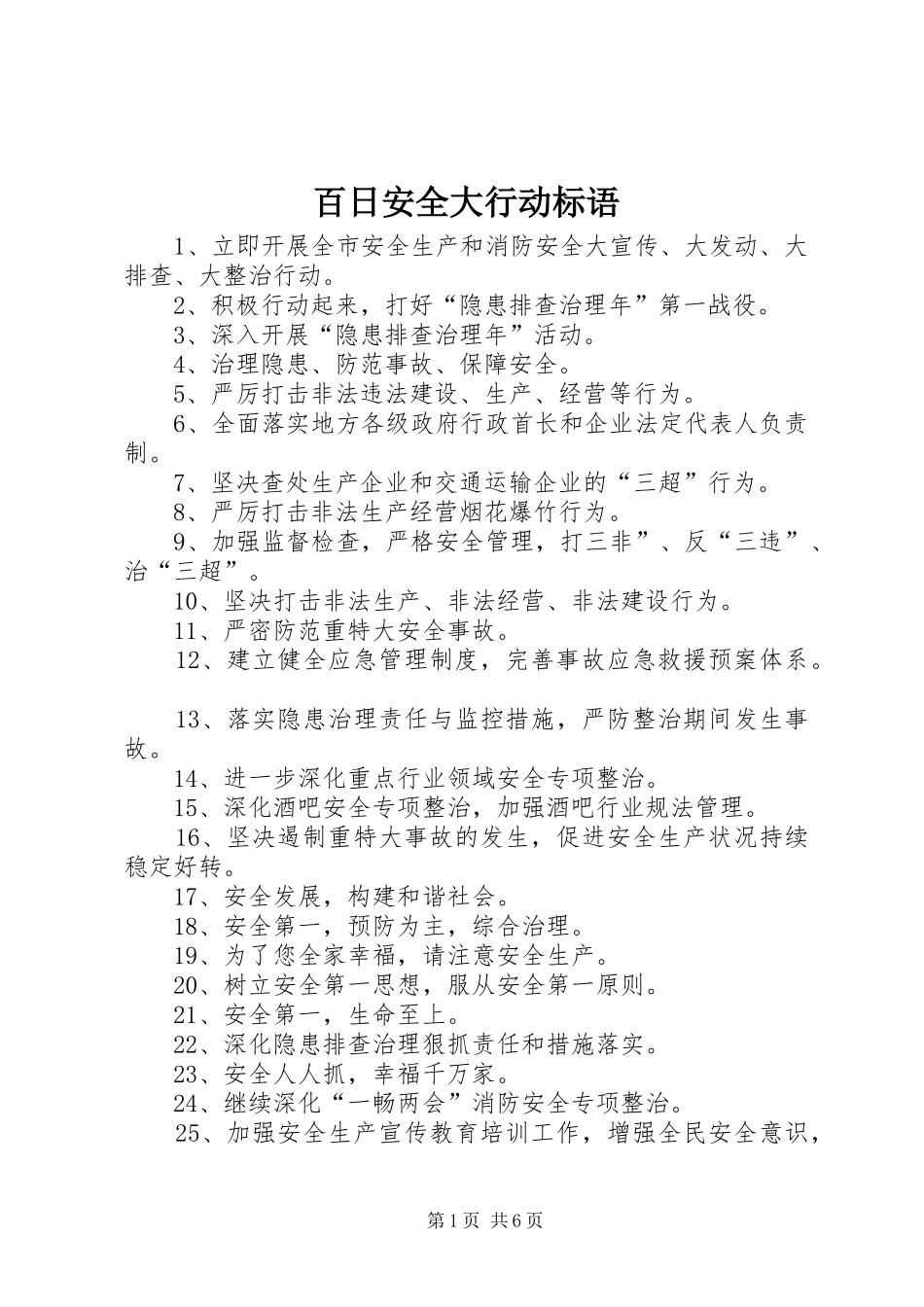 百日安全大行动标语_第1页