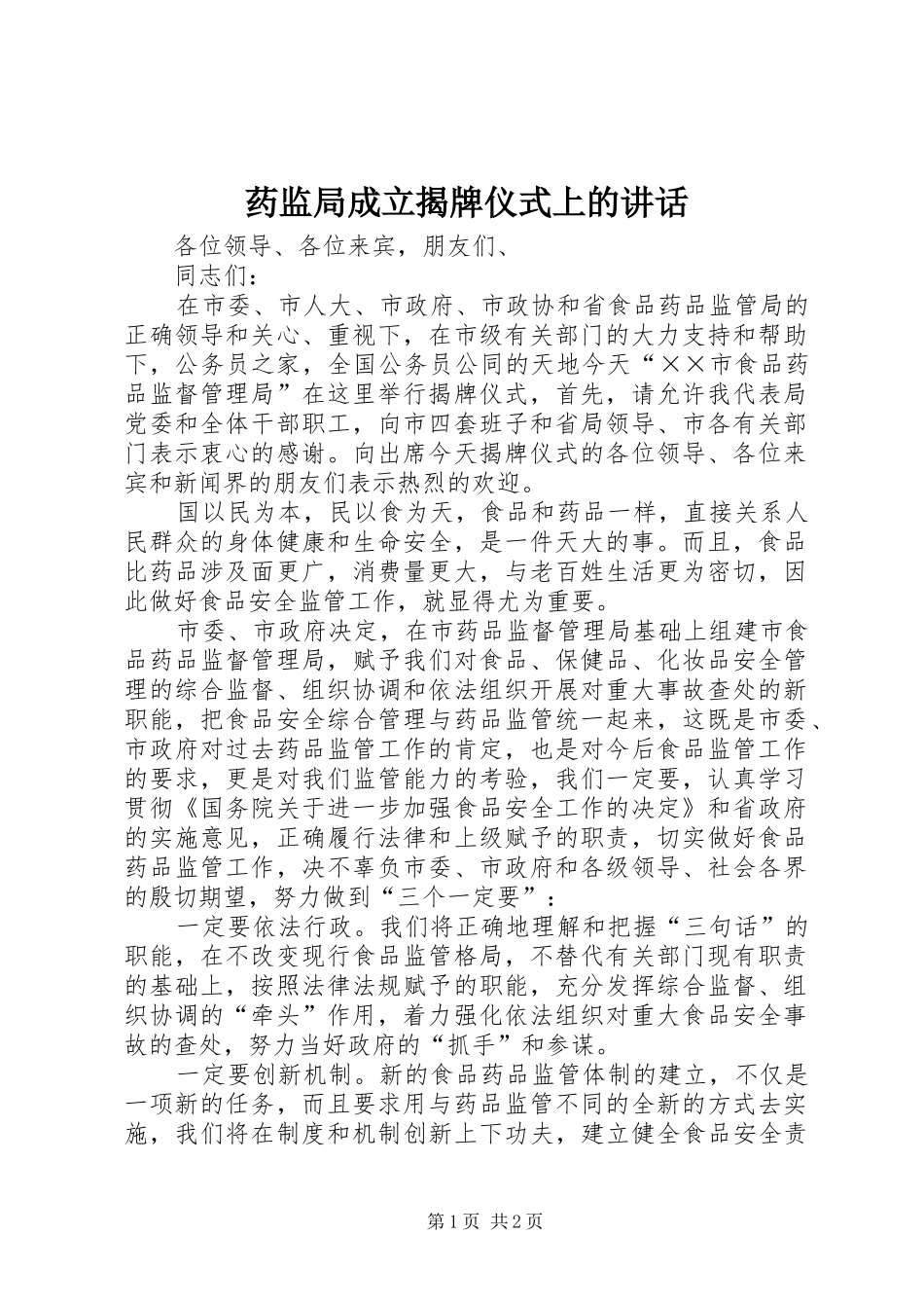 药监局成立揭牌仪式上的致辞_第1页