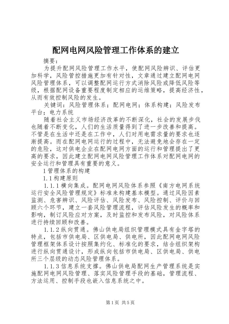 配网电网风险管理工作体系的建立_第1页