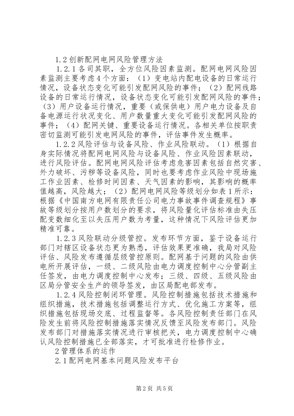 配网电网风险管理工作体系的建立_第2页