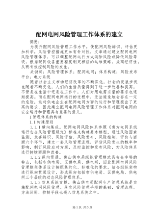 配网电网风险管理工作体系的建立