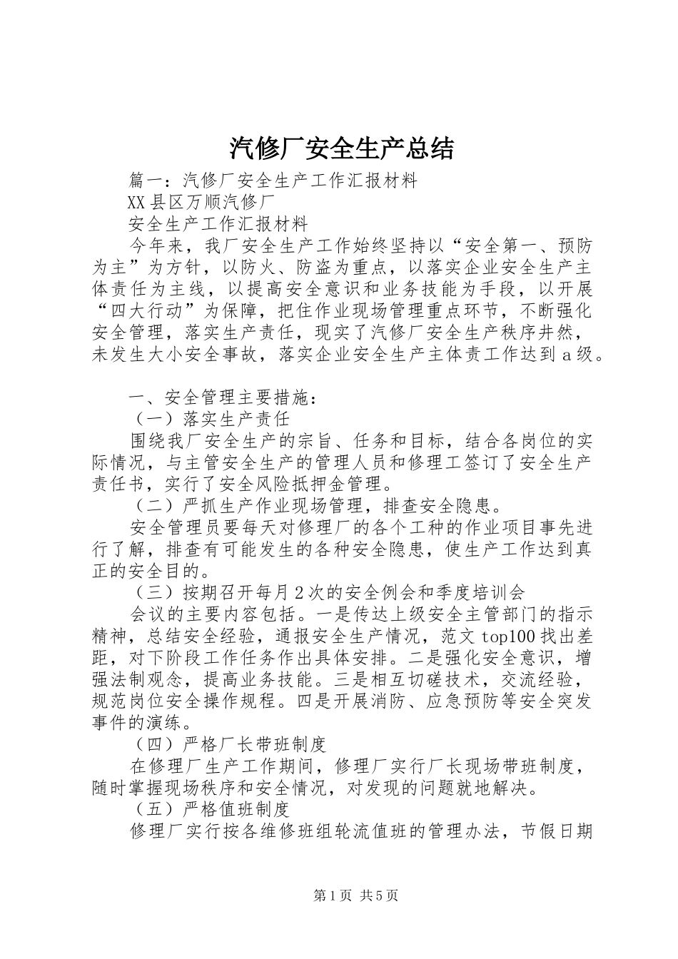 汽修厂安全生产总结_第1页