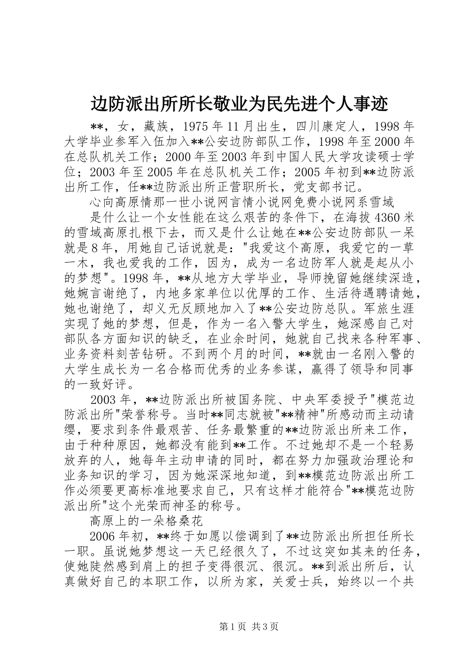 边防派出所所长敬业为民先进个人事迹_第1页