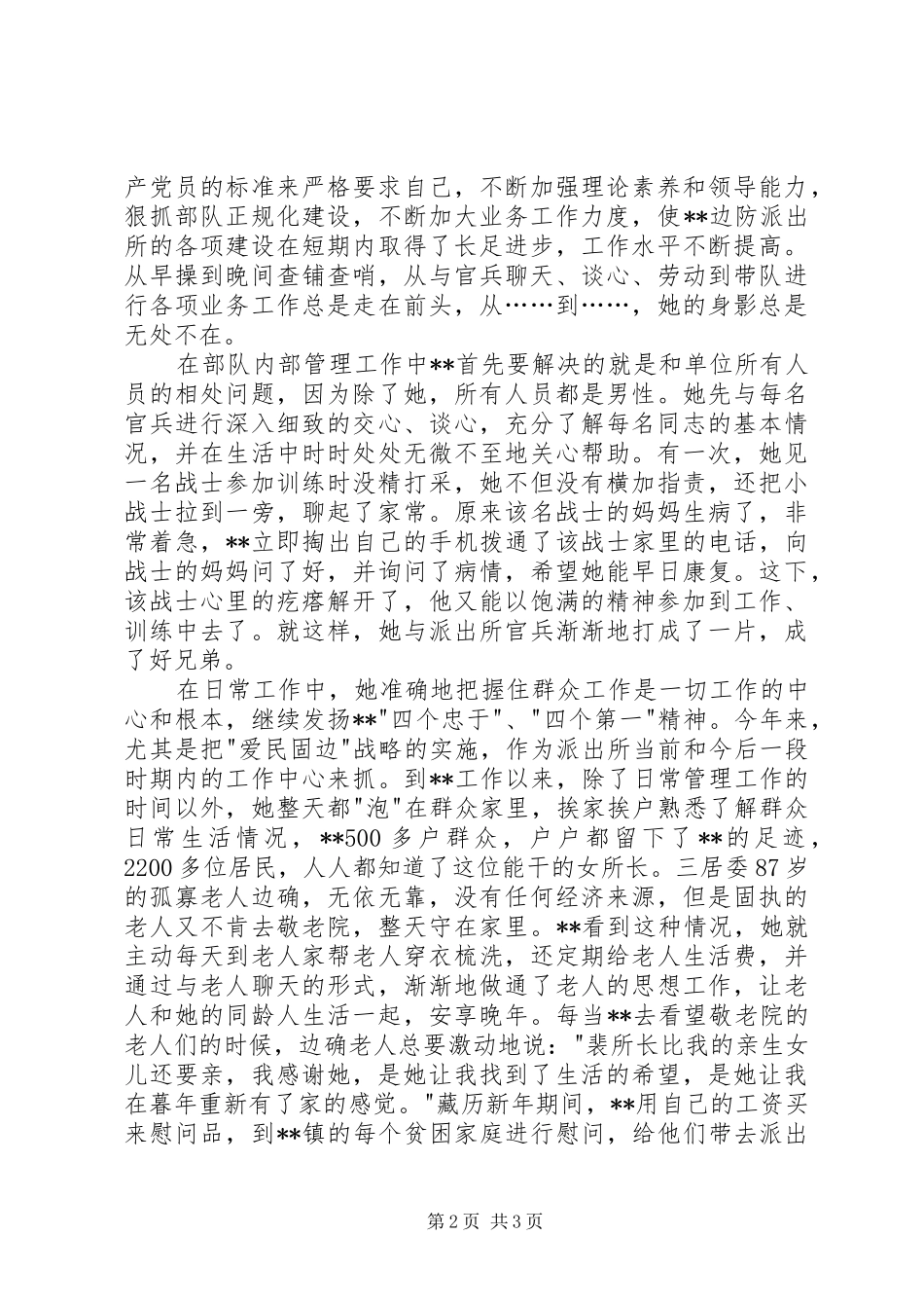 边防派出所所长敬业为民先进个人事迹_第2页