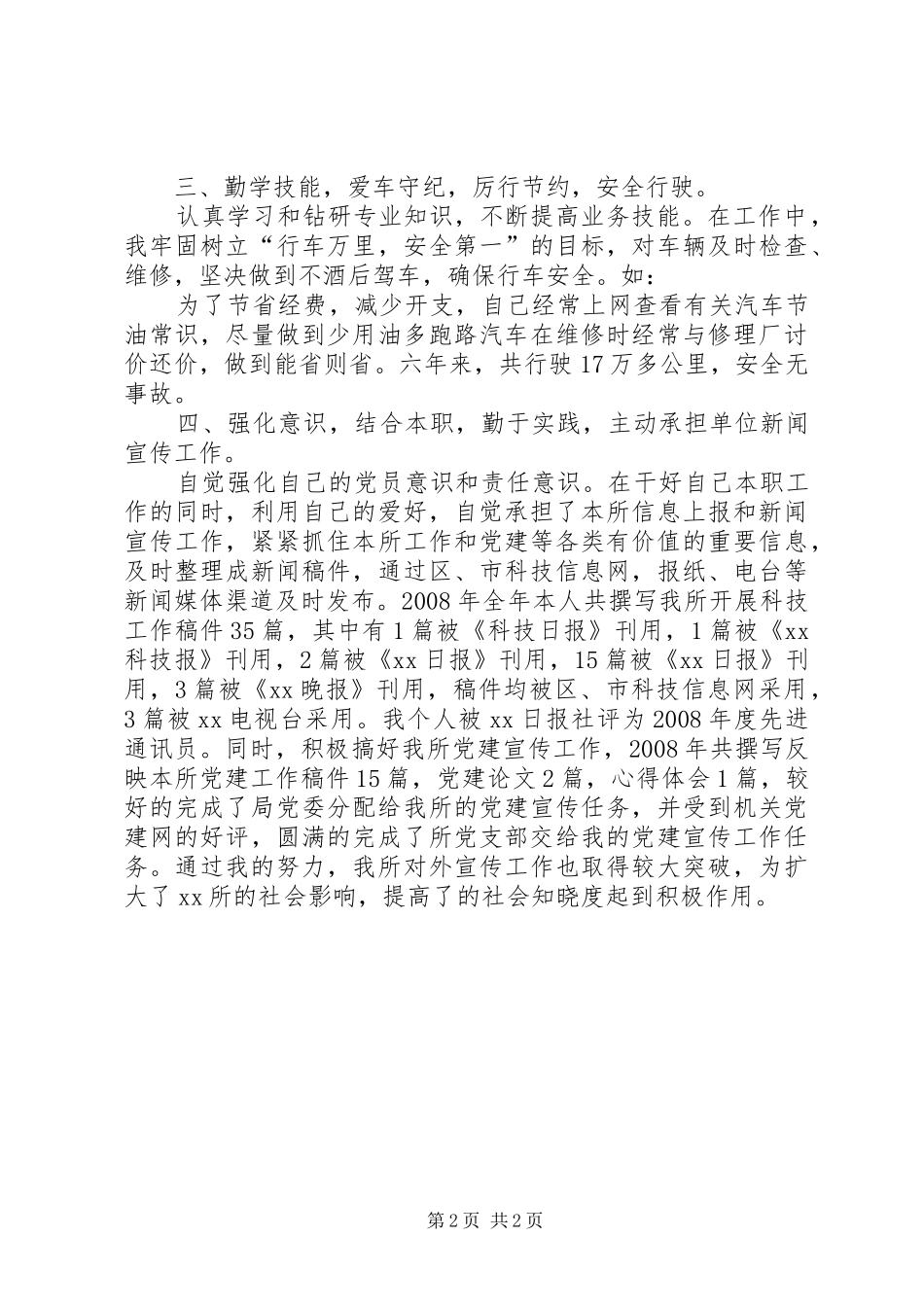普通党员先进事迹材料_第2页